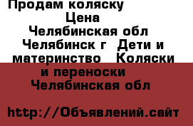 Продам коляску Adamex Barletta › Цена ­ 15 000 - Челябинская обл., Челябинск г. Дети и материнство » Коляски и переноски   . Челябинская обл.